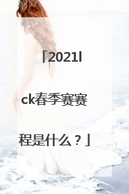 2021lck春季赛赛程是什么？