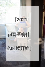 2021lpl春季赛什么时候开始