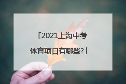 2021上海中考体育项目有哪些?