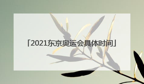 2021东京奥运会具体时间