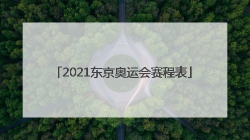 「2021东京奥运会赛程表」2021东京奥运会赛程表体操