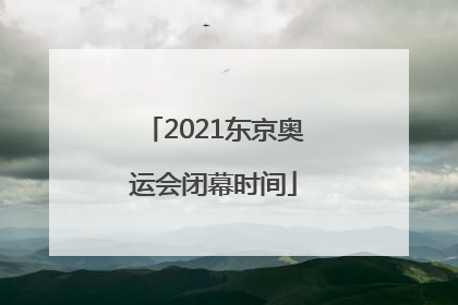 2021东京奥运会闭幕时间