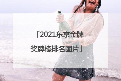 2021东京金牌奖牌榜排名图片