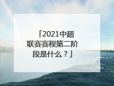 2021中超联赛赛程第二阶段是什么？