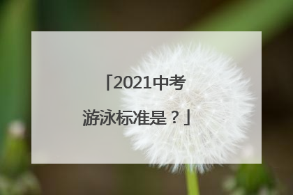 2021中考游泳标准是？