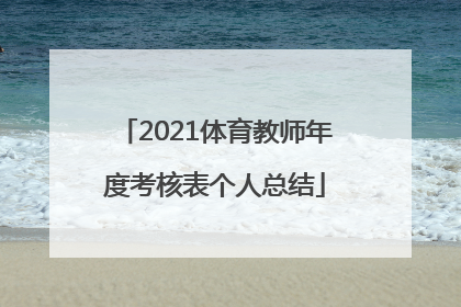 2021体育教师年度考核表个人总结