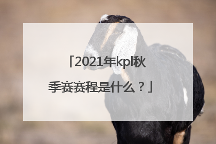 2021年kpl秋季赛赛程是什么？