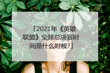 2021年《英雄联盟》全球总决赛时间是什么时候?