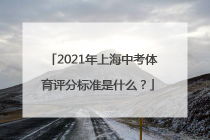 2021年上海中考体育评分标准是什么？