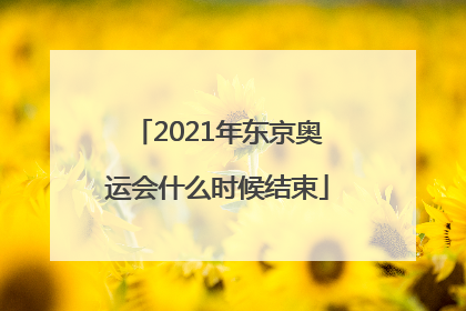 2021年东京奥运会什么时候结束