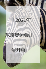 2021年东京奥运会几号开幕