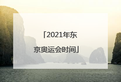 2021年东京奥运会时间