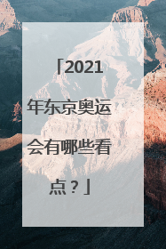 2021年东京奥运会有哪些看点？