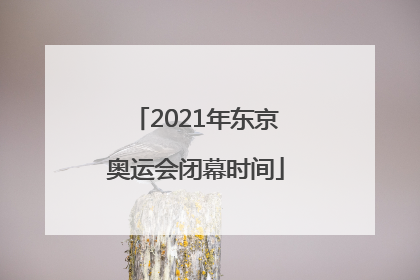 2021年东京奥运会闭幕时间