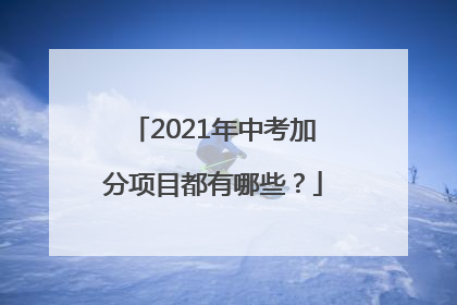 2021年中考加分项目都有哪些？