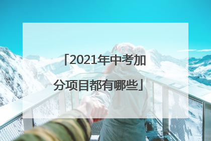 2021年中考加分项目都有哪些