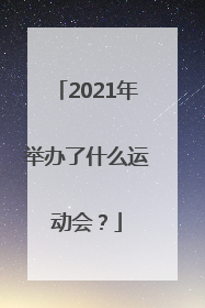 2021年举办了什么运动会？