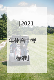 2021年体育中考标准