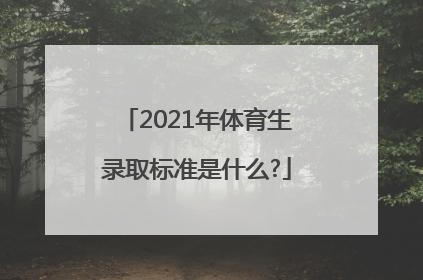 2021年体育生录取标准是什么?