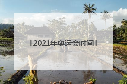 2021年奥运会时间