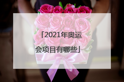 2021年奥运会项目有哪些