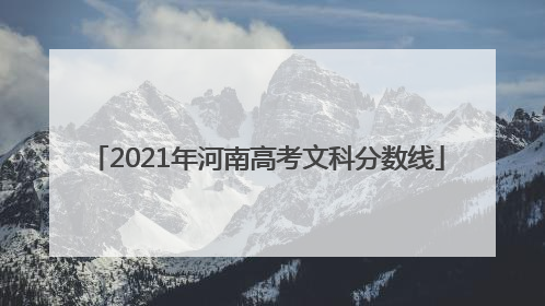 2021年河南高考文科分数线