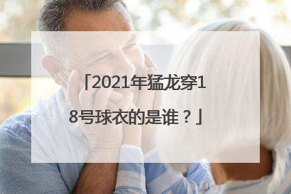 2021年猛龙穿18号球衣的是谁？