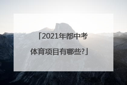 2021年都中考体育项目有哪些?