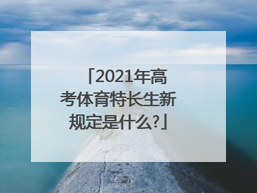 2021年高考体育特长生新规定是什么?