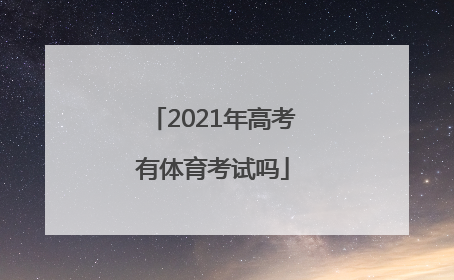 2021年高考有体育考试吗