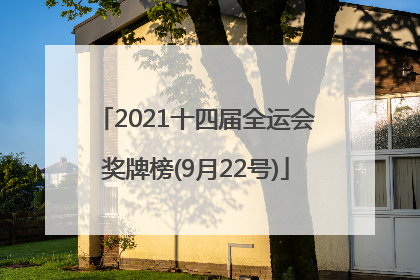 2021十四届全运会奖牌榜(9月22号)