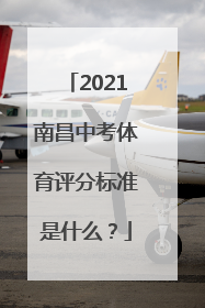 2021南昌中考体育评分标准是什么？