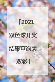 「2021双色球开奖结果查询表双彩」2021双色球开奖结果查询表双彩94