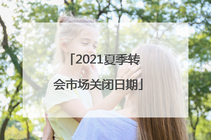 2021夏季转会市场关闭日期