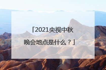 2021央视中秋晚会地点是什么？