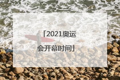 2021奥运会开幕时间