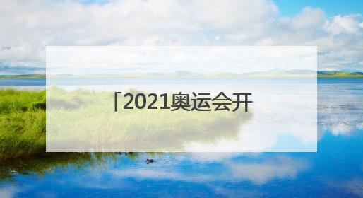 2021奥运会开始时间和结束时间