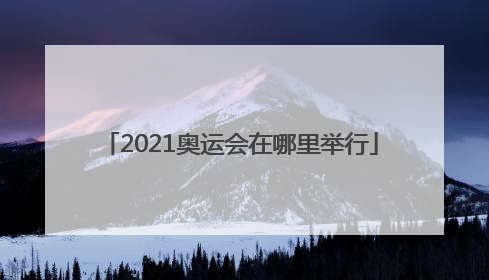 2021奥运会在哪里举行