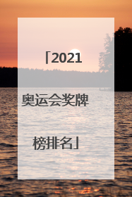 「2021奥运会奖牌榜排名」冬奥会历届奖牌排行榜