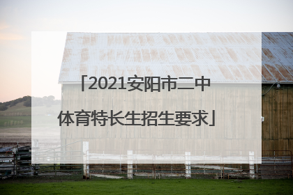 2021安阳市二中体育特长生招生要求