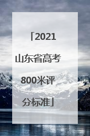 2021山东省高考800米评分标准