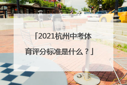 2021杭州中考体育评分标准是什么？