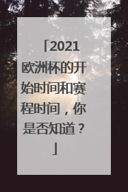 2021欧洲杯的开始时间和赛程时间，你是否知道？