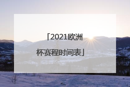 「2021欧洲杯赛程时间表」2021欧洲杯赛程时间表德国vs匈牙利谁先开的球