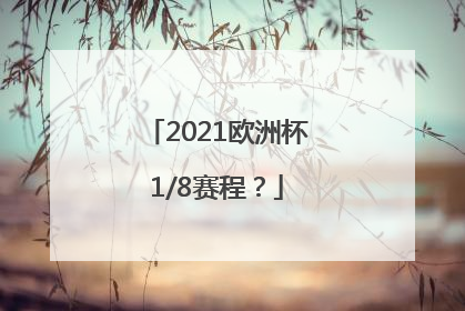 2021欧洲杯1/8赛程？