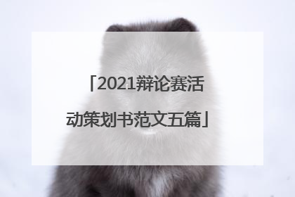 2021辩论赛活动策划书范文五篇