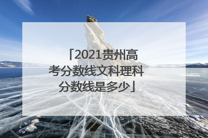 2021贵州高考分数线文科理科分数线是多少