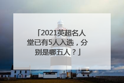 2021英超名人堂已有5人入选，分别是哪五人？