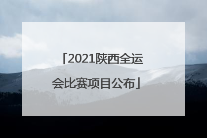 2021陕西全运会比赛项目公布
