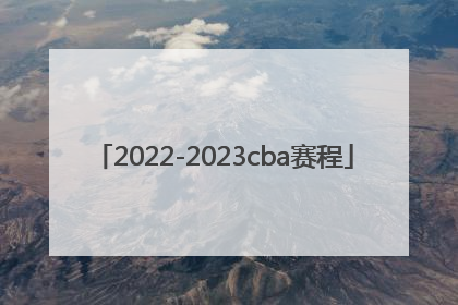 「2022-2023cba赛程」20222023CBA赛程